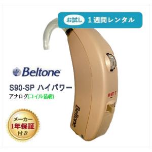 レンタル補聴器 補聴器 耳かけ式 アナログ補聴器 S90-SP 名門メーカーBeltone製