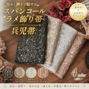 兵児帯 帯 スパンコール ラメ キラキラ 花魁 着物 浴衣 コスプレ アレンジ帯 夏祭り 花火大会 全4色 レディース 送料無料