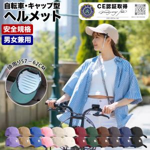 ヘルメット 自転車 帽子型ヘルメット キャップヘルメット ヘルメットに見えない 送料無料 おしゃれ ...