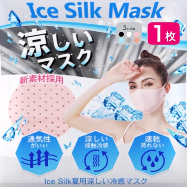 翌日発送  接触冷感 マスク 1枚 洗える アイスシルク 夏用 ひんやり 冷感マスク 花粉 夏 涼し...