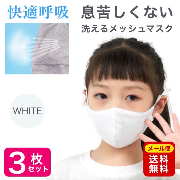 メッシュ マスク 子供用 白 ホワイト 3枚 選べる 呼吸 快適 秋 冬 春 夏 洗える 子供 キッ...