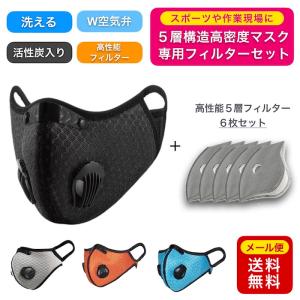 翌日発送  スポーツマスク 専用フィルター 6枚セット 洗える 自転車 ジム ジョギング 夏用 PM2.5 花粉 飛沫 コロナ ハンターマスク 逃走中マスク