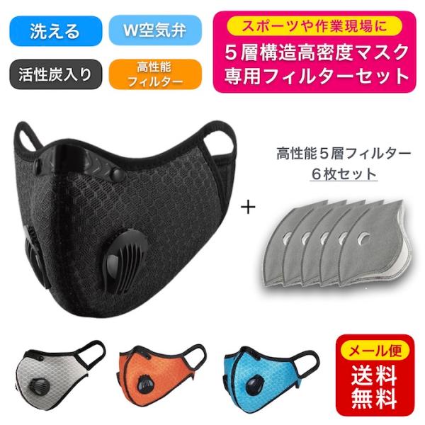 翌日発送  スポーツマスク 専用フィルター 6枚セット 洗える 自転車 ジム ジョギング 夏用 PM...