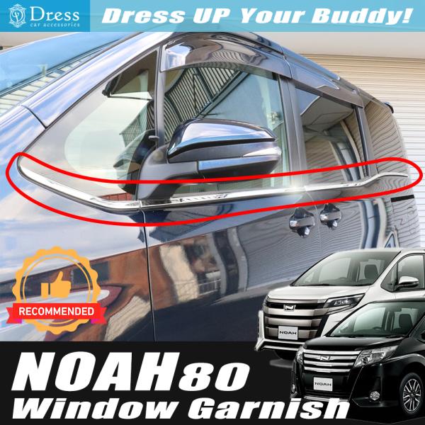 トヨタ ノア NOAH 80 系 85 系 鏡面 ステンレス ウェザー ストリップ ウィンドウ フレ...