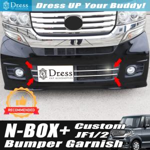 ホンダ N-BOX カスタム JF1 JF2 前期 フロント メッキ マークレス