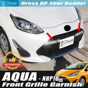 アクア NHP10 後期 専用 フロントグリルガーニッシュ グリルカバー