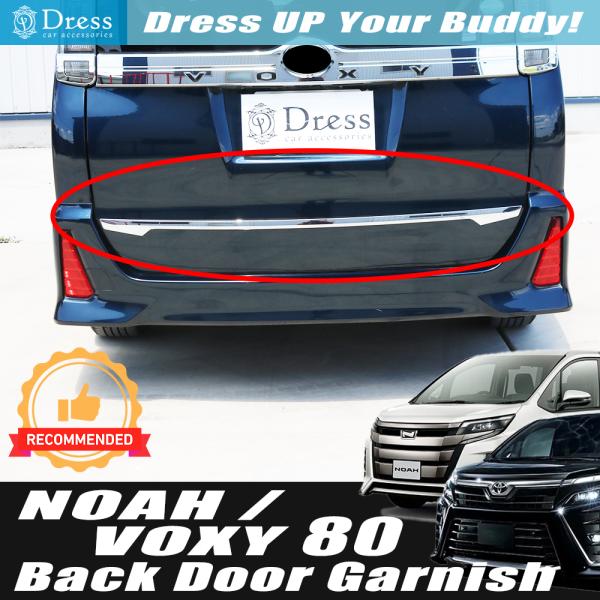 トヨタ ノア ヴォクシー 80 85系 クローム メッキ リア ゲート バック ドア モール ガーニ...
