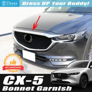 マツダ CX-5 KF 系 クローム メッキ フロント ボンネット ガーニッシュ モール