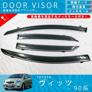 TOYOTA VITZ XP130 ウィンドウバイザー 4枚セット トヨタ ヴィッツ Vitz 130 系 ドアバイザー サイドバイザー / 取付金具