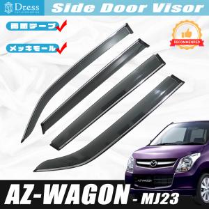 スズキ ワゴンR スティングレー MH23S ドアバイザー サイドバイザー
