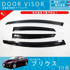 トヨタ プリウス 20系 30系 専用 ドアバイザー 4点セット 加厚タイプ トヨタ（TOYOTA） PRIUS プリウス30系 海外 トヨタ純正 ドアバイザー