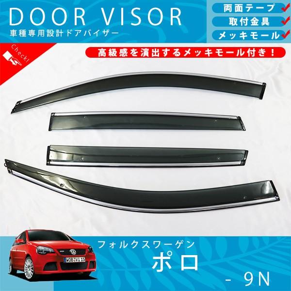 VW フォルクス ワーゲン ポロ 9N ドアバイザー サイドバイザー / 取付金具 ・ メッキモール...