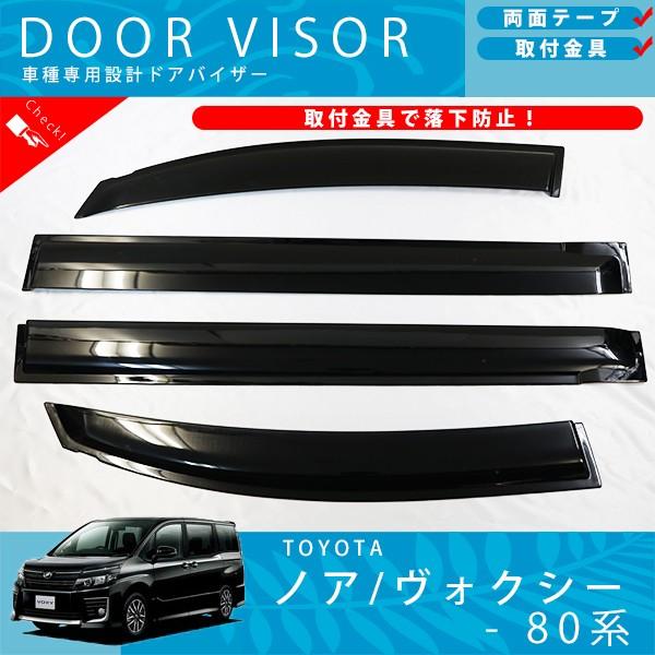 トヨタ ノア ヴォクシー 80 系 85 系 ドアバイザー サイドバイザー / 取付金具 付 NOA...