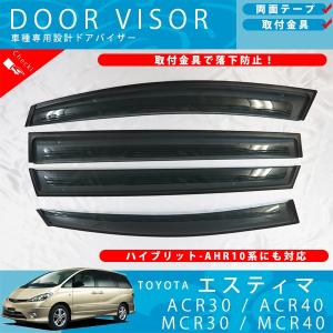トヨタ エスティマ 50 系 55 / ハイブリッド 20 ドアバイザー