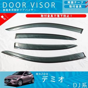 マツダ（Mazda） MAZDA2 デミオ 専用 マツダ純正 ドアバイザー