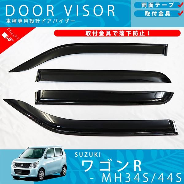 スズキ ワゴンR MH34S MH44S ドアバイザー サイドバイザー / 取付金具 付 WAGON...