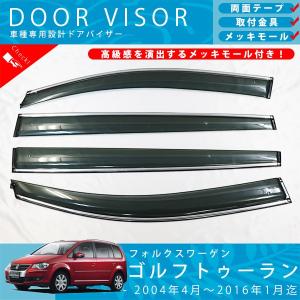 フォルクスワーゲン ゴルフ トゥーラン 1TC 16y- ドアバイザー サイド  