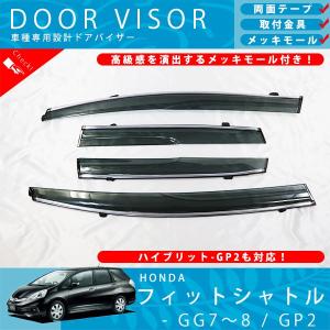 ホンダ シャトル / シャトルハイブリッド GK8 GK9 GP7 G ドアバイザー