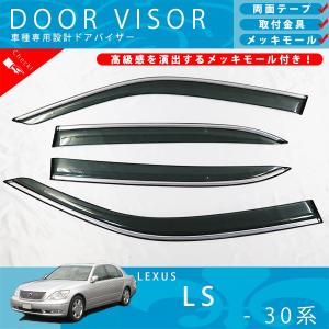 レクサス（LEXUS） レクサス純正 サイドバイザー レクサスLS 40系