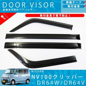 スズキ エブリイ ワゴン バン DA64W DA64V ドアバイザー