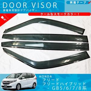フリード HONDA ホンダ 純正 ドアバイザー 08R04-33F-000 | ホンダ純正