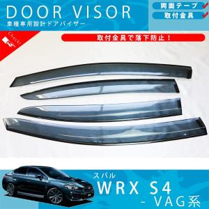 SUBARU（スバル） SUBARU WRX S4 WRX S4【VAG】 ドアバイザー
