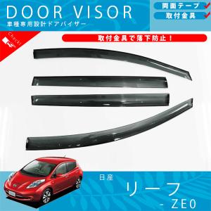 日産 リーフ ZE1 ドアバイザー サイドバイザー 取付金具 付 : カー