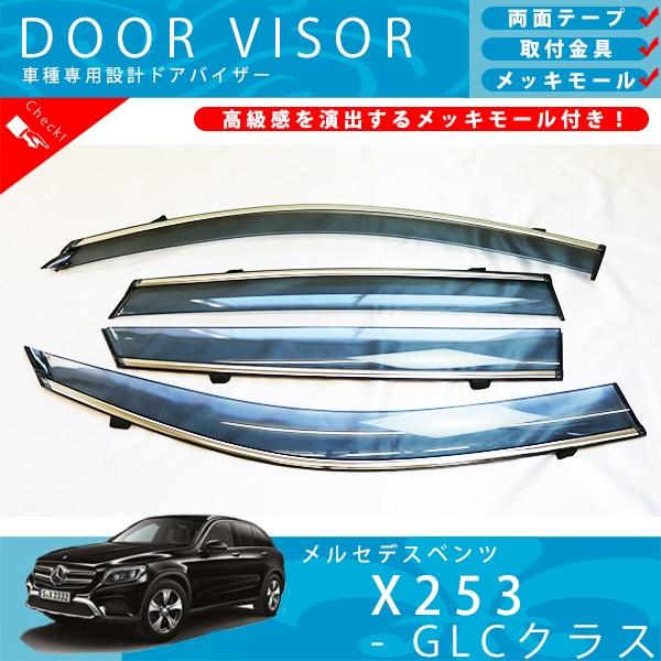 ベンツ X253 GLC クラス GLC250 GLC350 GLC43 ドアバイザー サイドバイザ...