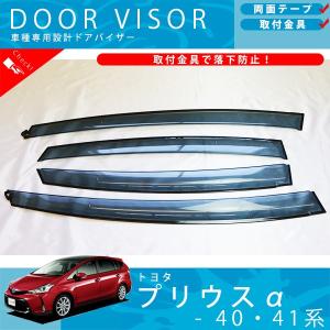 トヨタ プリウスα 40 系 41 系 ドアバイザー サイドバイザー