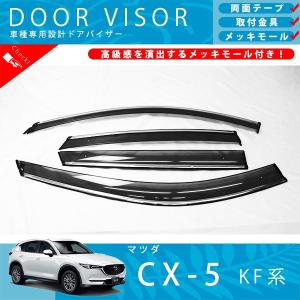 マツダ CX-5 KE 系 ドアバイザー サイドバイザー / 取付金具 ・ メッキ
