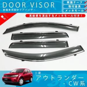 三菱 アウトランダー PHEV GG 系 ドアバイザー サイドバイザー / 取付