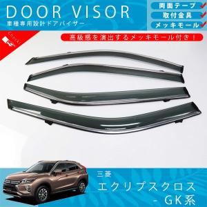QY015 三菱 エクリプスクロス 専用 ドアバイザー サイドバイザー 専用