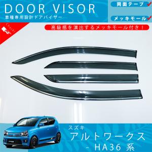 スズキ アルト HA36 ドアバイザー サイドバイザー メッキモール 付き