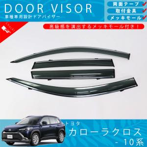 新品、未使用　トヨタ純正　カローラクロス用サイドバイザー 08162-16070 トヨタ カローラクロス 純正サイドバイザー 1台分 2025年5月~ RVワイド