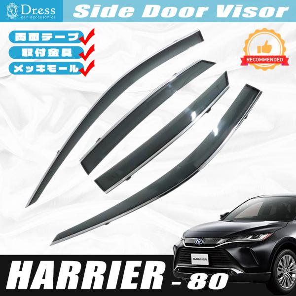 トヨタ ハリアー 80 85 系 ドアバイザー サイドバイザー 取付金具 メッキモール 付