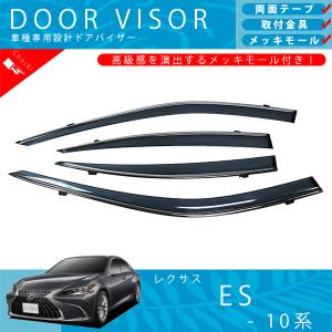 レクサス ES 純正　10 系 ドアバイザー サイドバイザー メッキモール付き トヨタ（TOYOTA） 互換品 正規品 新品即納2018年以降 レクサス ES