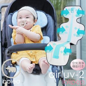 ベビーカー チャイルドシート 保冷シート 空気清浄機能タイプ エアラブ airluv2 公式 poled 送風ファン付き 冷却シート ベビーシート 洗える