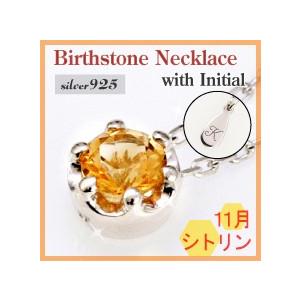 「11月誕生石」アクセサリー 大粒4mmシトリン ネックレスがイニシャル刻印無料/シルバー925シト...
