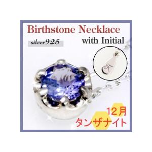 12月誕生石  大粒4mmのタンザナイト ネックレス イニシャル刻印が無料 シルバー925 タンザナ...