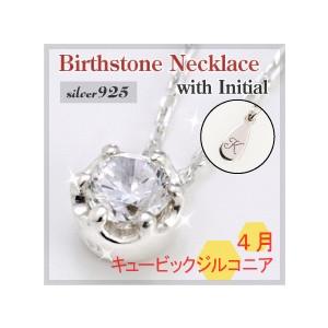 「4月誕生石」アクセサリー 大粒4mmキュービックジルコニア ネックレスがイニシャル刻印無料/シルバ...