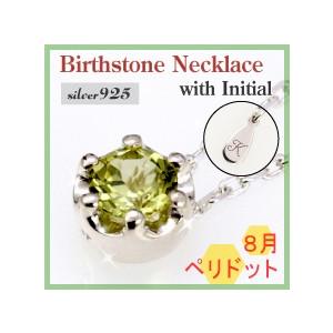 「8月誕生石」アクセサリー 大粒4mmペリドット ネックレスがイニシャル刻印無料/シルバー925ペリ...