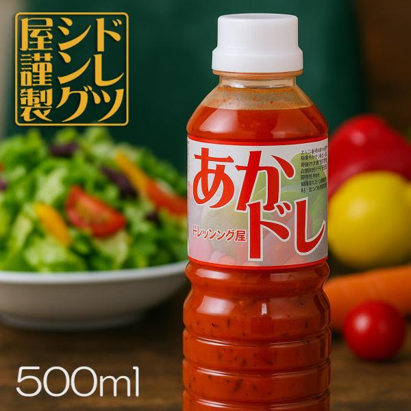 ドレッシング あかドレ 美味しい ドレッシング屋 かける野菜 500ml アカドレ やみつき 赤ドレ