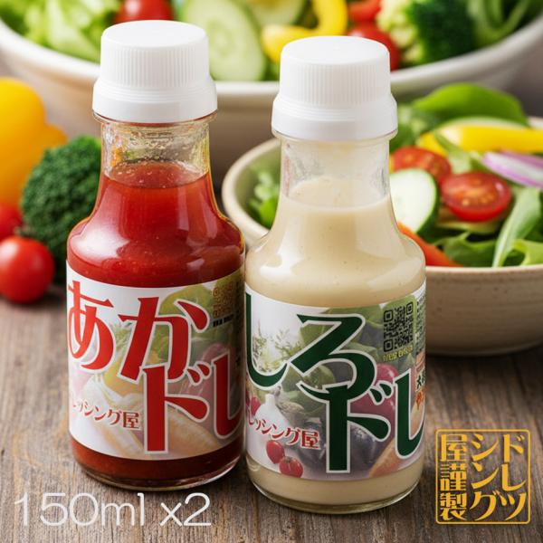ドレッシング しろドレ あかドレ 150ml各1本 お試し 送料無料1,100円 初回注文限定