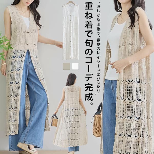 ジレ ベスト 夏 レディース ロング カーディガン 透かし編み レース 綿100% ニットベスト ロ...