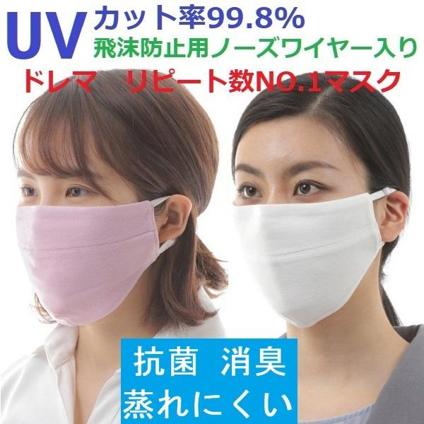 ＵVカットマスク UVカット率99.8％ 飛沫防止ノーズワイヤー入り 抗菌 消臭 洗える サスティナ...