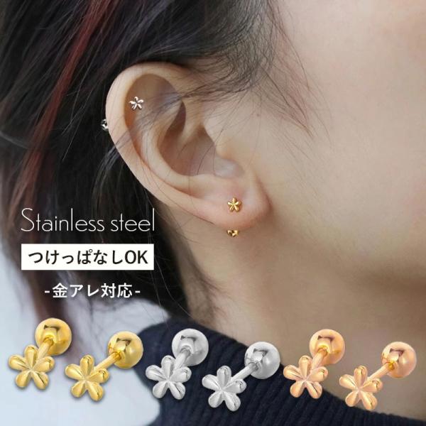つけっぱなし ピアス サージカルステンレス つけっぱなしピアス 金属アレルギー 花 フラワー
