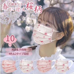 桜季節限定マスク 桜柄マスク 10枚ずつ包装 お花見 使い捨てマスク さくら柄 桜柄 3層不織布 個性的 ピンク かわいい マスク 不織布 カラープレセント Dtp Dresstell 通販 Yahoo ショッピング