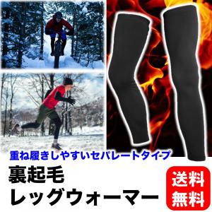 レッグカバー 裏起毛 サイクルウェア サイクリング ランニング