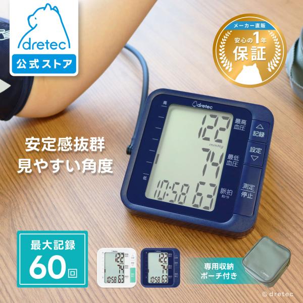 ドリテック 公式 血圧計 上腕式 大画面 60回分メモリー 血圧レベル6段階表示 ケース付 コンパク...