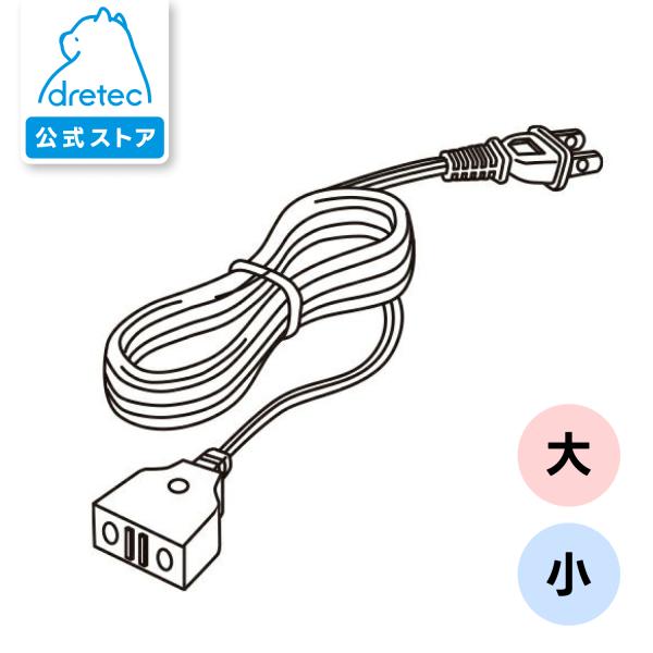 ドリテック 公式 IH調理器 専用 電源コード CORD dretec
